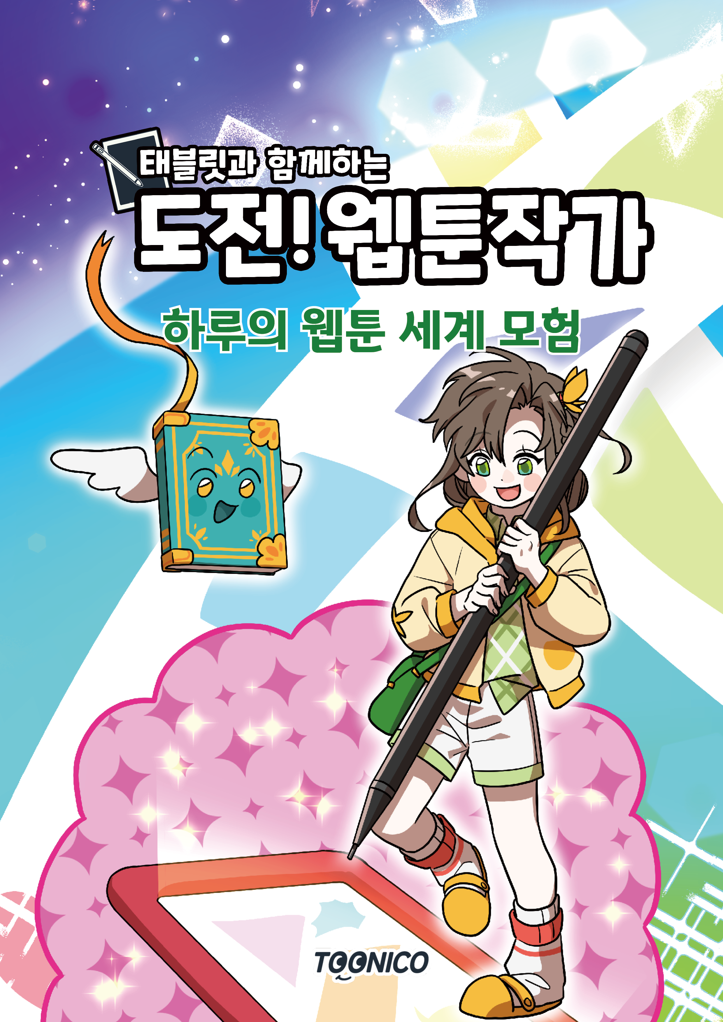 하루의 웹툰 세계 모험